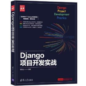 Django项目开发实战