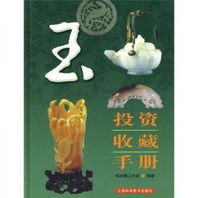 玉投资收藏手册  上海科学技术出版社  玉器收藏