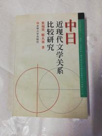 中日近现代文学关系比较研究