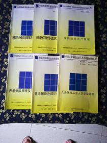 中国人身保险从业人员资格管理教材A2人身保险从业人员职业道德+中国寿险理财规划师资格考试资料.H1.健康保险原理及经营运作H2.健康保险外部环境及政策+中国寿险理财规划师资格考试资料P1养老保险原理及经营运作P2养老保险外部环境及政策+中国寿险管理师中国寿险理财规划师资格考试资料A8寿险公司资产管理(6本合售)