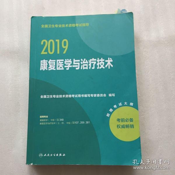 人卫版2018全国卫生专业职称资格考试 指导 康复医学与治疗技术