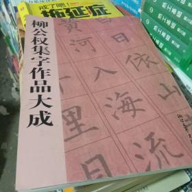 柳公权集字作品大成