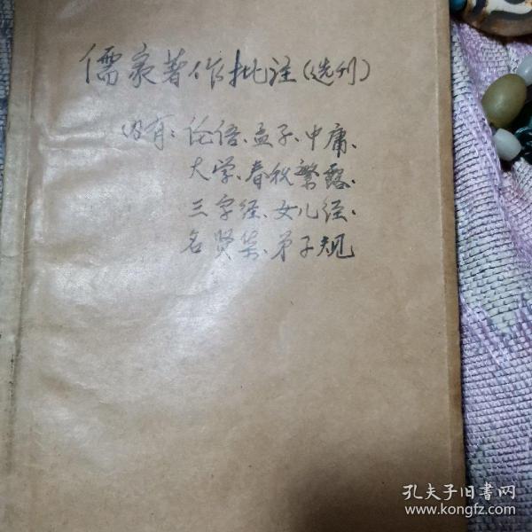 儒家著作批准选刊（十部分组成订合装）