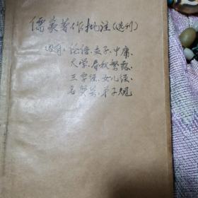 儒家著作批准选刊（十部分组成订合装）