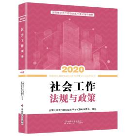 2020全新改版全国社会工作者考试指导教材社区工作师考试辅导书《社会工作法规与政策》（中级）