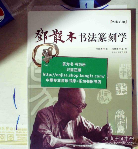 名家讲稿：邓散木书法篆刻学