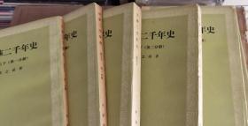 中华两千年史 1-5卷（9册全）