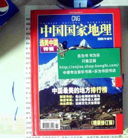 中国国家地理·选美中国特辑（精装修订版）（2005年度增刊）9771009633056
 正版现货A0068S