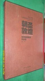 朝圣敦煌 甘肃画院美术作品集/甘肃画院美术创作工程（2011-2016）