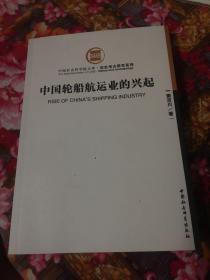 中国轮船航运业的兴起.最新修订版本（中国社会科学文库.历史考古研究系列）WM