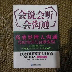 会说会听会沟通：高效经理人沟通技能培训与自修教程（插图彩色版）