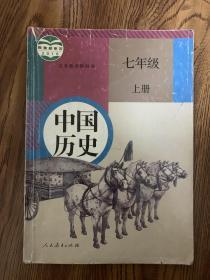 人教版 历史 七年级 上册