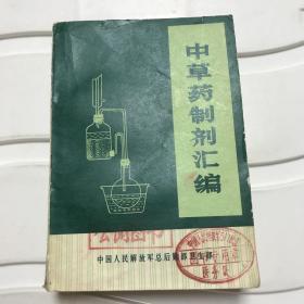 中草药制剂汇编，内容全新