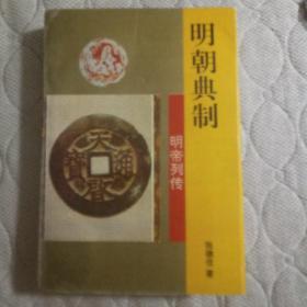 《明朝典制》 （明帝列传）