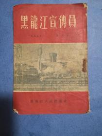 黑龙江宣传员（1955 年9期）