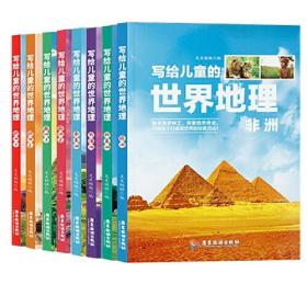 新版写给儿童的世界地理（全8册） 儿童地理知识科普书籍三四五六年级 少儿地理科普青少年科普类读物地域人文自然历史知识启蒙认知老师推荐少儿大百科全书9-12岁中小学生科学课外阅读书籍