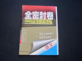 决战六月·全密封卷·语文（2005高考模拟考场）