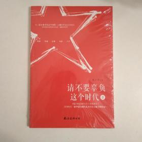 请不要辜负这个时代(2)