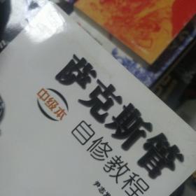 萨克斯管自修教程 中级本