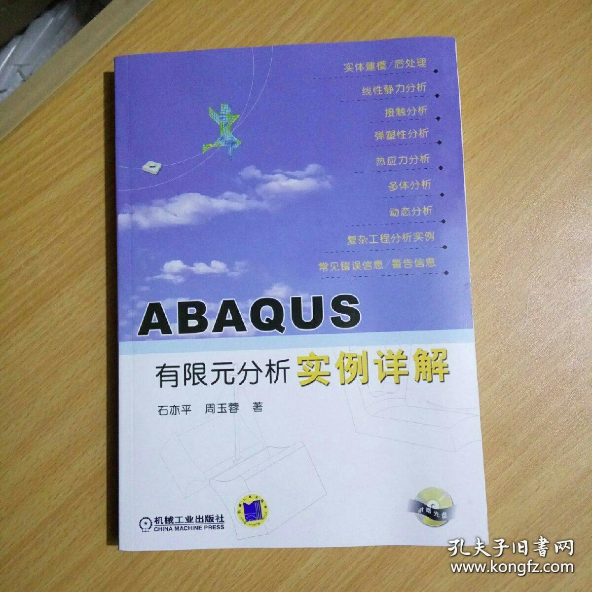 ABAQUS有限元分析实例详解