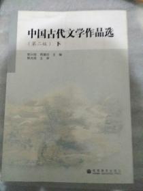 中国古代文学作品选 下