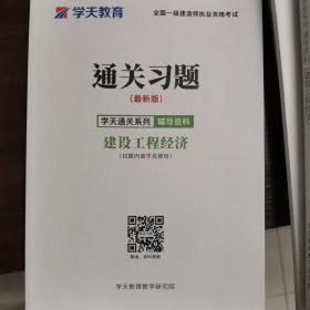 學(xué)天通關(guān)細(xì)列建設(shè)工程經(jīng)濟(jì)通關(guān)習(xí)題