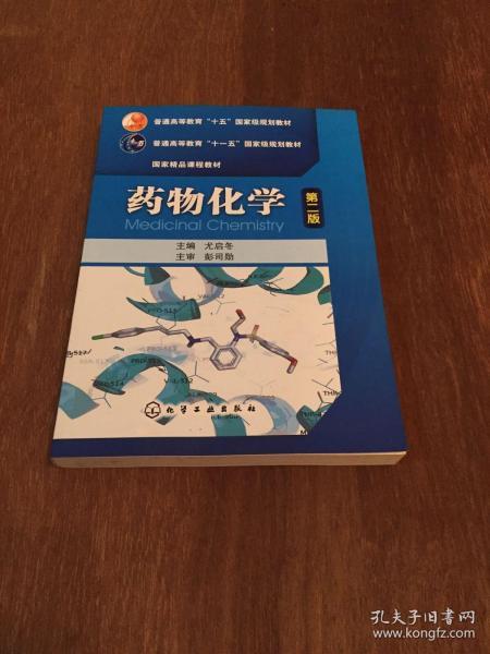 普通高等教育“十五”国家级规划教材·国家精品课程教材：药物化学（第2版）