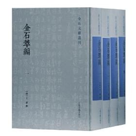 金石萃编（金石文献丛刊 16开精装 全四册）