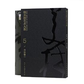 韩美林艺术大系(5书法卷2)9787102082646