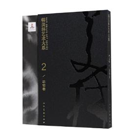 韩美林艺术大系 动物卷9787102082660