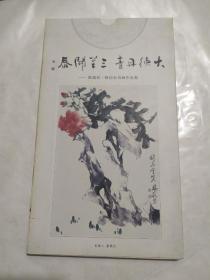 大德丹靑三羊开泰 陈瑞农 韩启东书画作品集（活页）