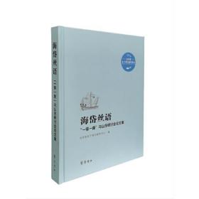 海岱丝语——  “一带一路”与山东研讨会论文集