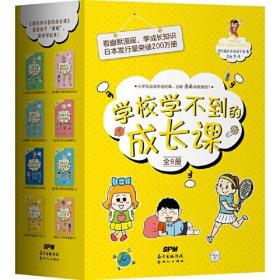 学校学不到的成长课（函套装共8册，畅销200万册的小学生成长教育漫画！）