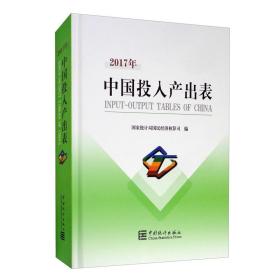 2017年中国投入产出表（附光盘）