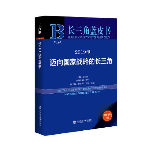 长三角蓝皮书：2019年迈向国家战略的长三角