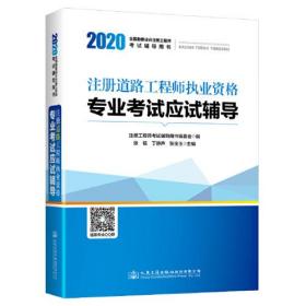 2020注册道路工程师执业资格专业考试应试辅导