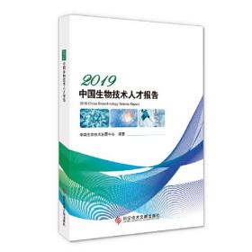 2019年中国生物技术人才报告