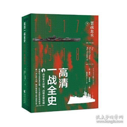 高清一战全史下罢战息兵9787229146429