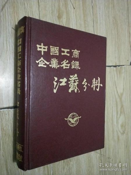 中国工商企业名录江苏分册