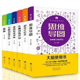 大脑使用书（套装6册）超级记忆力训练书思维导图全脑开发益智游戏大脑思维左脑右脑逻辑思维训练书籍