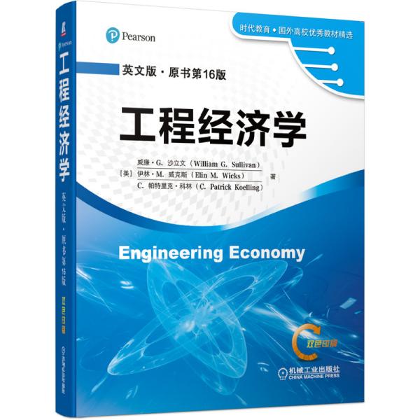 工程经济学（英文版原书第16版）