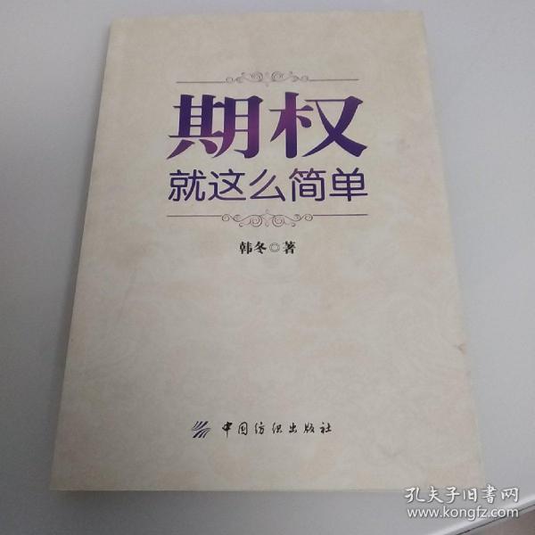 期权：就这么简单：开启中国金融市场三维时代的钥匙！最实用的期权交易工具书！