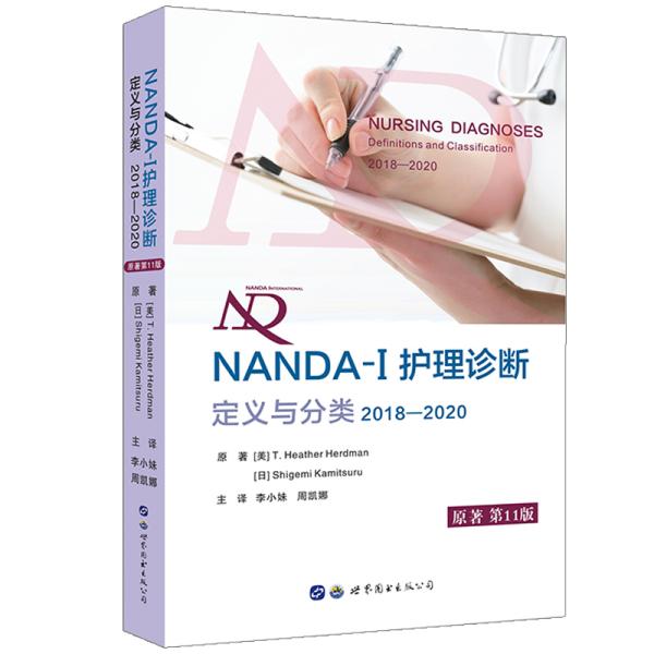 NANDA-I护理诊断：定义与分类（2018—2020）所有护生、护士、护理教育者和护理管理