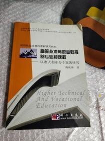 高等技术与职业教育的专业和课程:以澳大利亚为个案的研究【 有点破损】