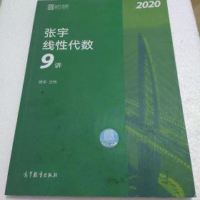 2020考研数学张宇线性代数9讲（张宇36讲之9讲，数一、二通用）