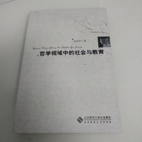 哲学视域中的社会与教育（作者签名）