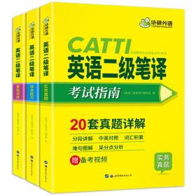 catti二级笔译20套真题英语二级笔译实务真题+综合能力华研外语可搭专四专八英语专业考研英语口译