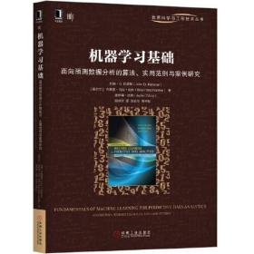 机器学习基础 面向预测数据分析的算法 实用范例与案例研究