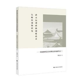 清末民初政治制度改革失败原因的研究——制度的利益分析理论系列研究之二