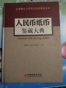 人民币纸币鉴藏大典